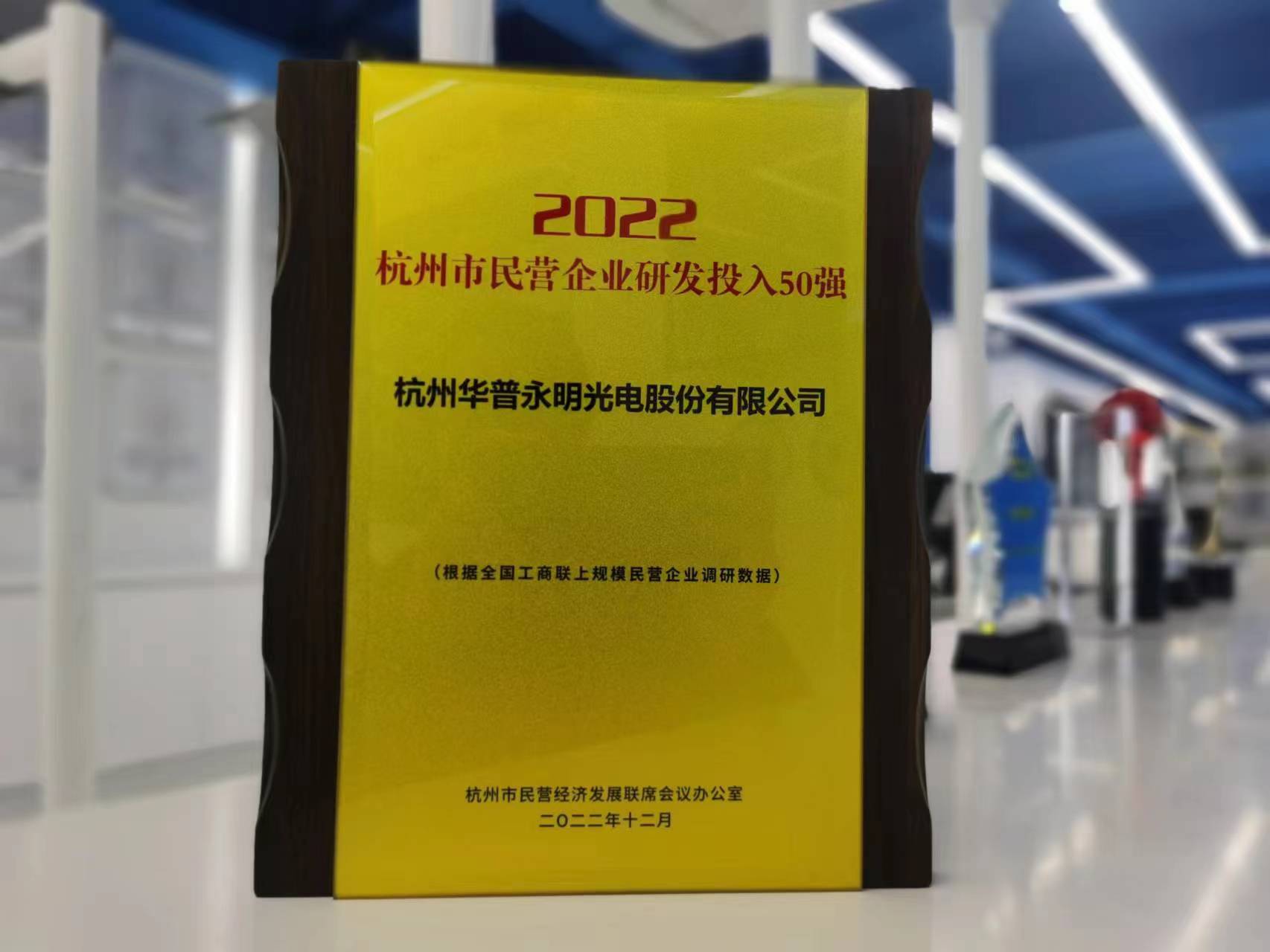 華普永明榮獲杭州市民營企業(yè)研發(fā)投入50強稱號